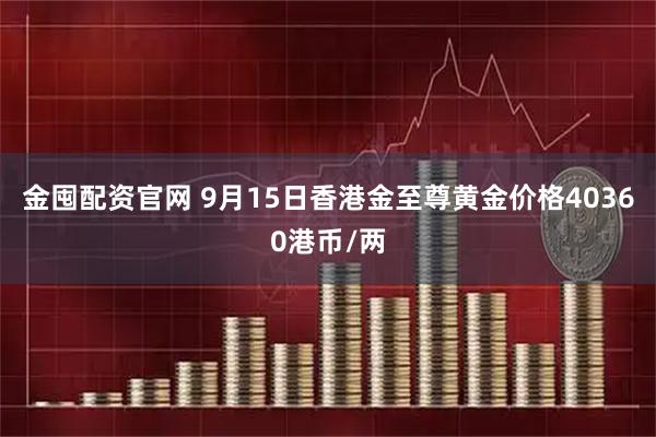 金囤配资官网 9月15日香港金至尊黄金价格40360港币/两