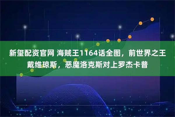 新玺配资官网 海贼王1164话全图，前世界之王戴维琼斯，恶魔洛克斯对上罗杰卡普