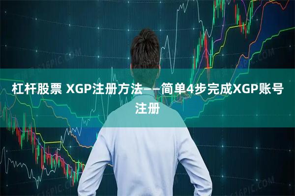 杠杆股票 XGP注册方法——简单4步完成XGP账号注册